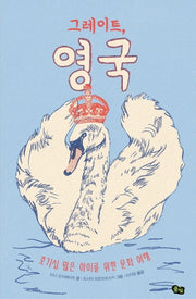 그레이트, 영국(책으로 여행하는 아이 5)