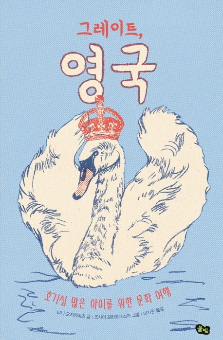그레이트, 영국(책으로 여행하는 아이 5)