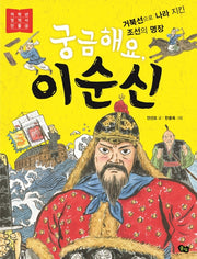 궁금해요, 이순신(저학년 첫 역사 인물 9)