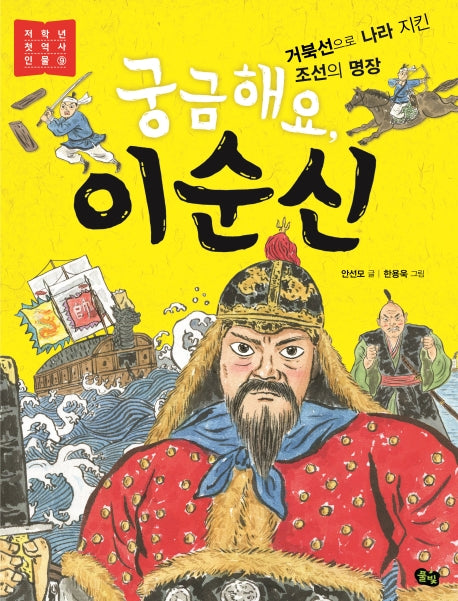 궁금해요, 이순신(저학년 첫 역사 인물 9)