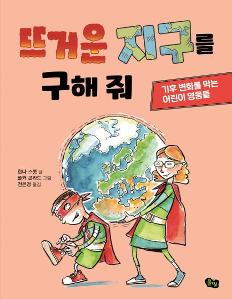 뜨거운 지구를 구해 줘