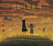 바람이 멈출 때(개정판)