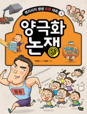 양극화 논쟁(역지사지 생생 토론 대회 4)