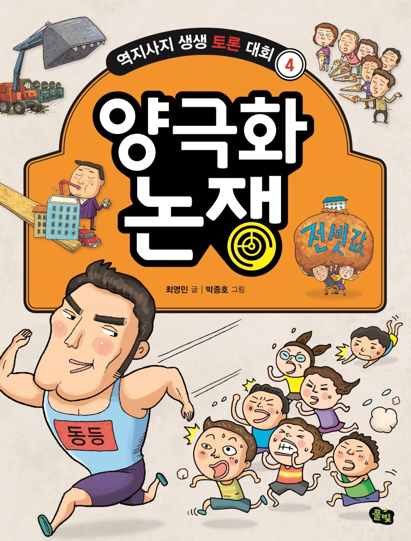 양극화 논쟁(역지사지 생생 토론 대회 4)