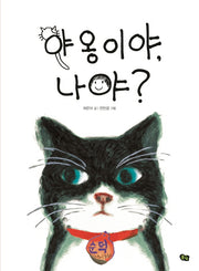 야옹이야, 나야?(풀빛 그림 아이)(양장본 Hardcover)