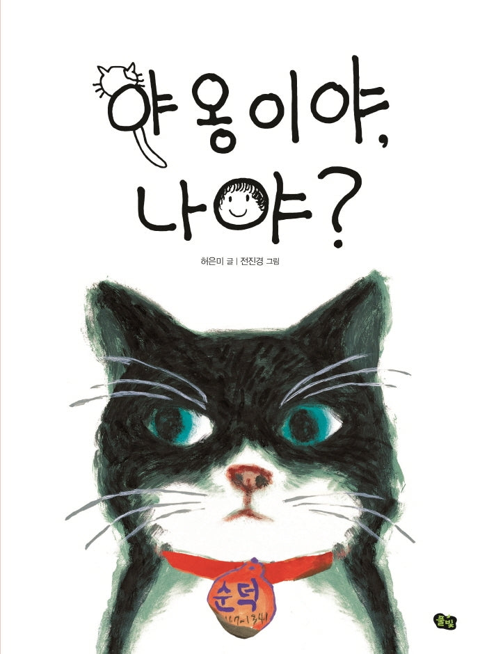 야옹이야, 나야?(풀빛 그림 아이)(양장본 Hardcover)