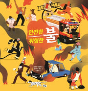 안전한 불 위험한 불(양장본 Hardcover)