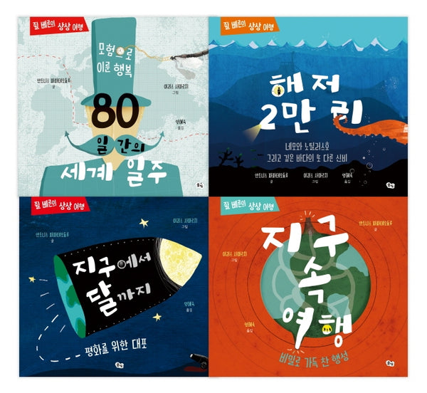 쥘 베른의 상상 여행 시리즈(세트)(전4권)