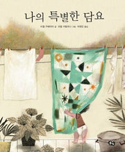 나의 특별한 담요(양장본 Hardcover)