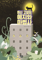변신 고양이 예지와 마법사(동화 쫌 읽는 어린이)