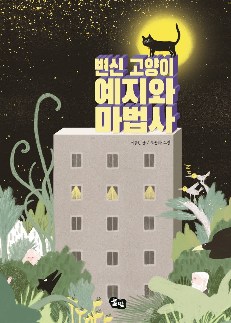 변신 고양이 예지와 마법사(동화 쫌 읽는 어린이)