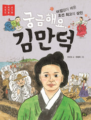 궁금해요, 김만덕(저학년 첫 역사 인물 10)