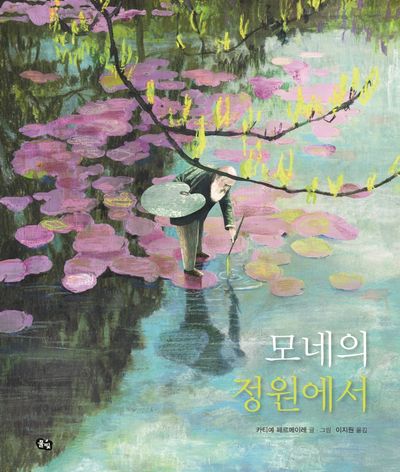모네의 정원에서(풀빛 그림 아이)(양장본 Hardcover)