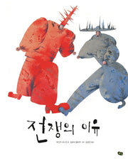 전쟁의 이유(풀빛 그림 아이)(양장본 Hardcover)