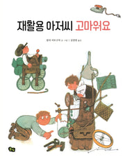 재활용 아저씨 고마워요(개정판)