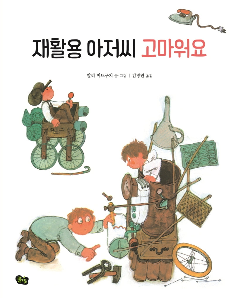 재활용 아저씨 고마워요(개정판)