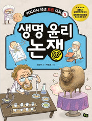 생명 윤리 논쟁(역지사지 생생토론대회 5)