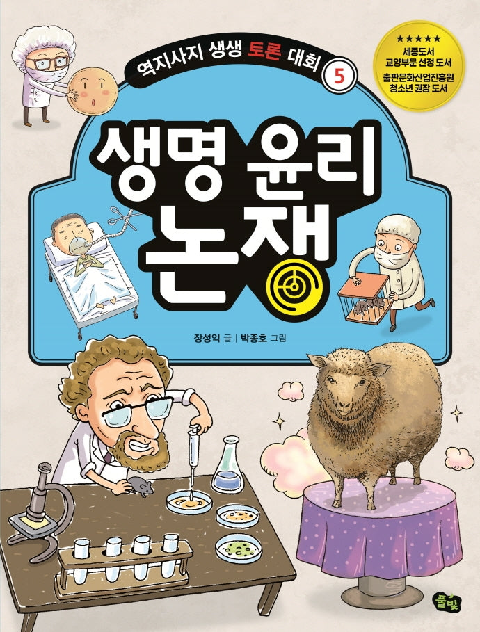생명 윤리 논쟁(역지사지 생생토론대회 5)