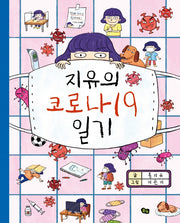 지유의 코로나19 일기(풀빛 그림 아이)(양장본 Hardcover)