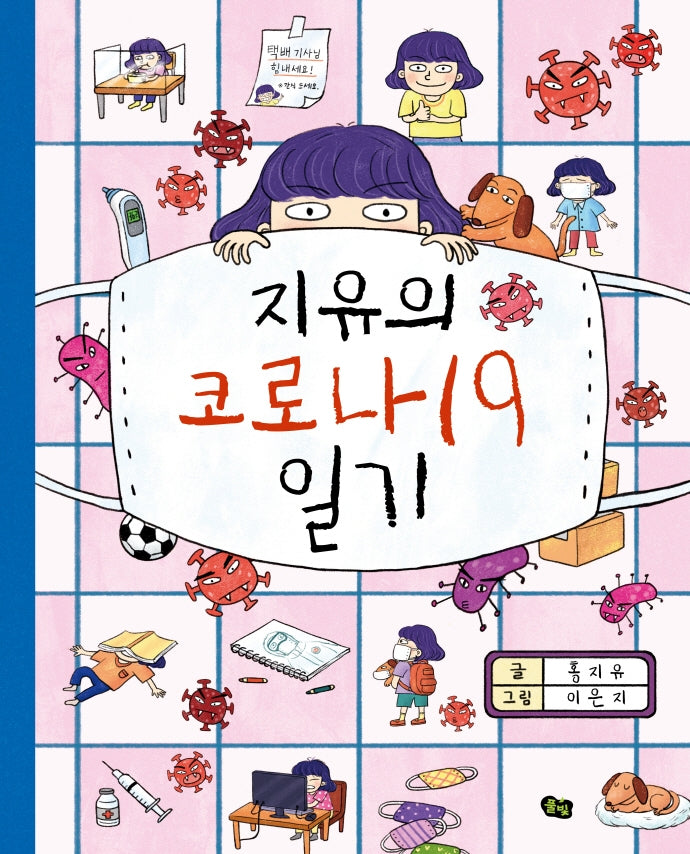 지유의 코로나19 일기(풀빛 그림 아이)(양장본 Hardcover)