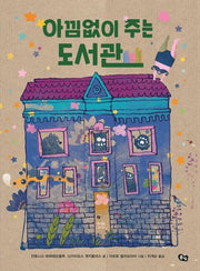 아낌없이 주는 도서관(풀빛 그림 아이)(양장본 Hardcover)