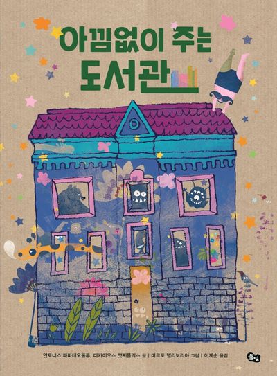 아낌없이 주는 도서관(풀빛 그림 아이)(양장본 Hardcover)