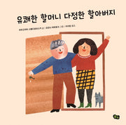 유쾌한 할머니 다정한 할아버지(풀빛 그림 아이)(양장본 Hardcover)