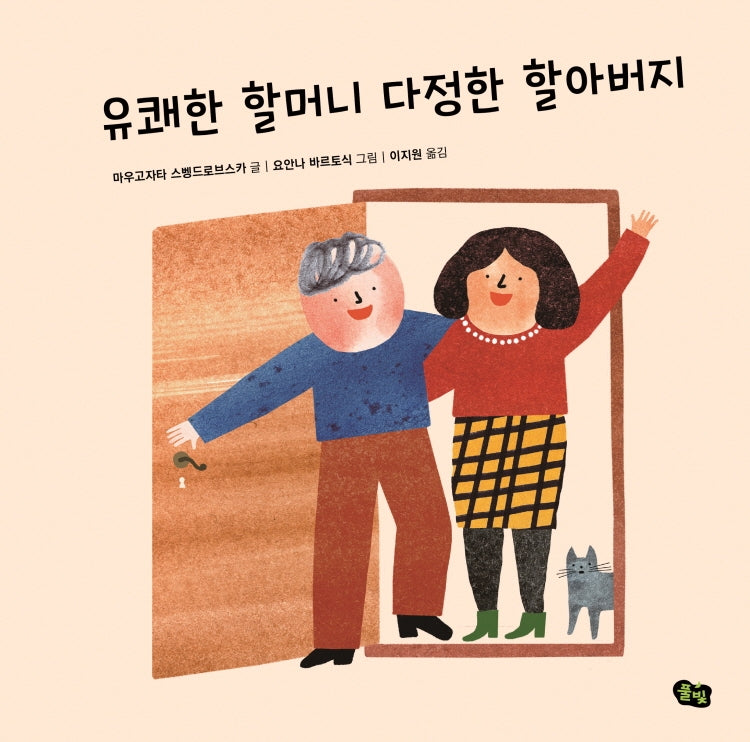 유쾌한 할머니 다정한 할아버지(풀빛 그림 아이)(양장본 Hardcover)