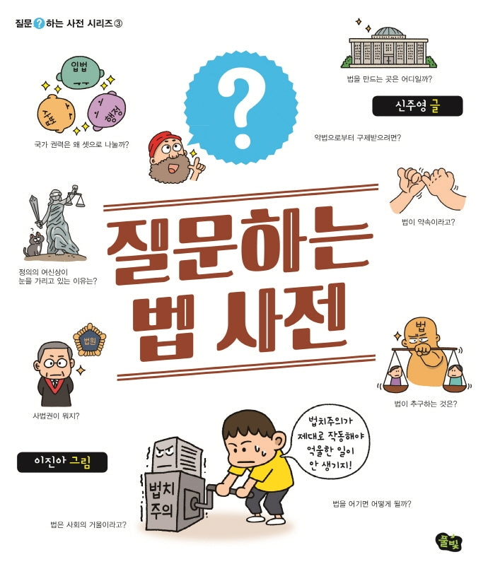 질문하는 법 사전(질문하는 사전 시리즈 3)