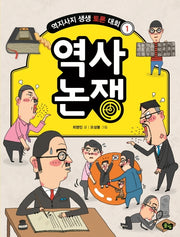 역사 논쟁(역지사지 생생 토론 대회 1)