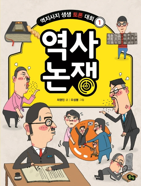 역사 논쟁(역지사지 생생 토론 대회 1)