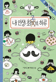 내 인생 최고의 하루(숭민이의 일기)(양장본 Hardcover)