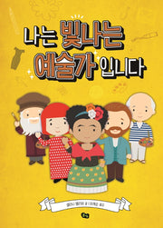 나는 빛나는 예술가입니다(양장본 Hardcover)