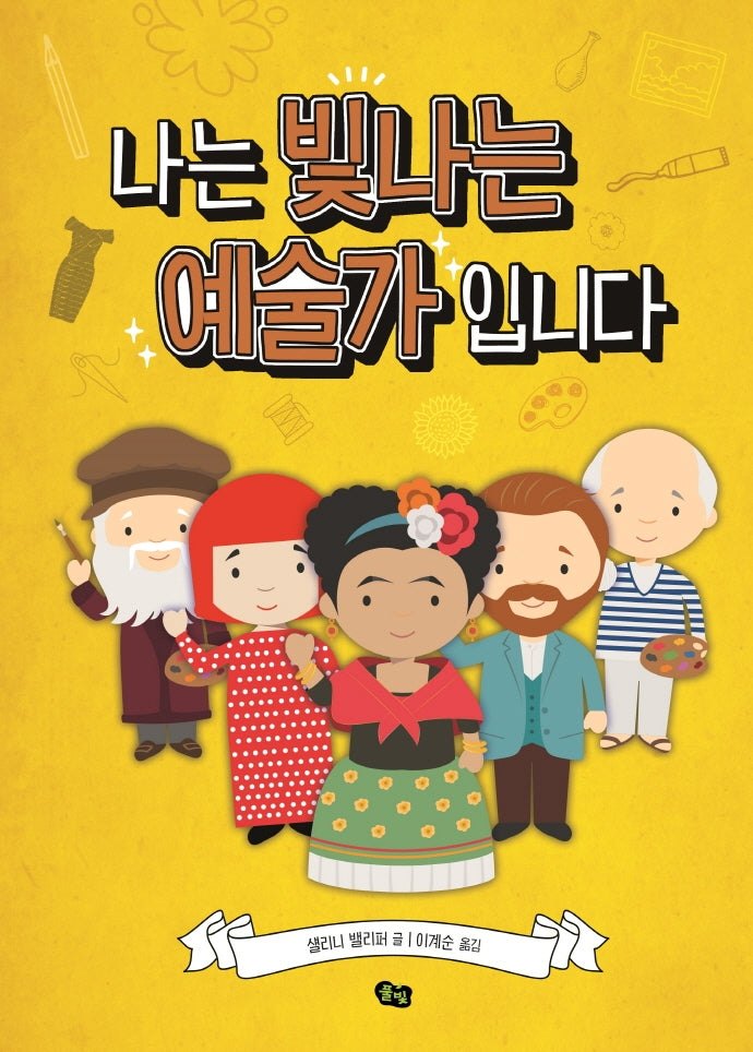나는 빛나는 예술가입니다(양장본 Hardcover)