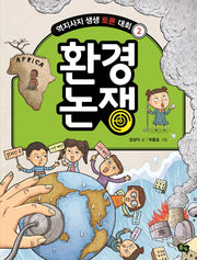 환경 논쟁(역지사지 생생 토론 대회 2)