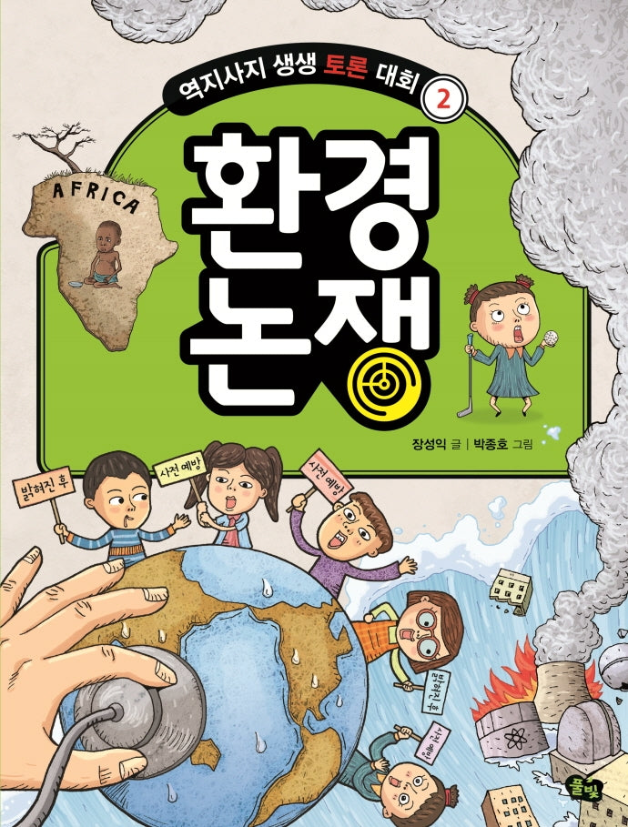 환경 논쟁(역지사지 생생 토론 대회 2)