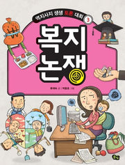 복지논쟁(역지사지 생생 토론 대회 3)