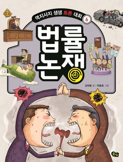 법률 논쟁(역지사지 생생 토론 대회 6)