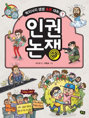 인권논쟁(역지사지 생생 토론 대회 7)