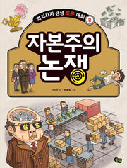 자본주의 논쟁(개정판)(역지사지 생생 토론 대회 8)