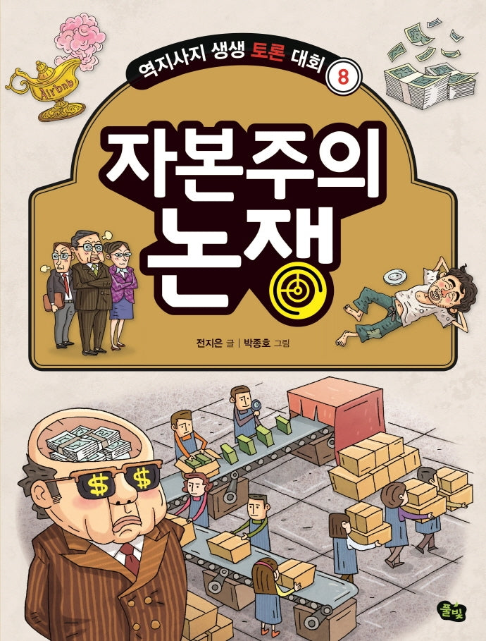자본주의 논쟁(개정판)(역지사지 생생 토론 대회 8)