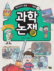 과학 논쟁(2판)(역지사지 생생 토론 대회 9)