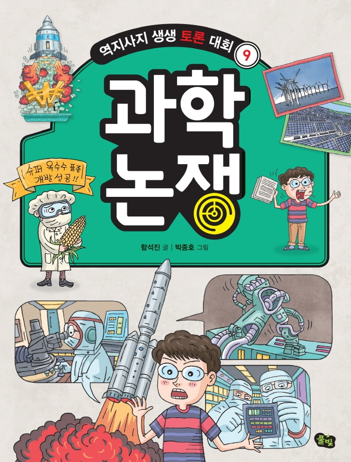 과학 논쟁(2판)(역지사지 생생 토론 대회 9)
