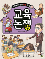 교육 논쟁(역지사지 생생 토론 대회 10)