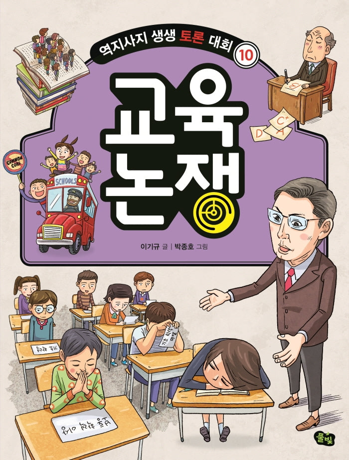 교육 논쟁(역지사지 생생 토론 대회 10)