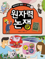 원자력 논쟁(역지사지 생생 토론 대회 11)
