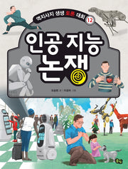 인공 지능 논쟁(2판)(역지사지 생생 토론 대회 12)