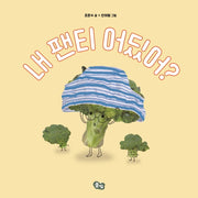 내 팬티 어딨어?(보드북)