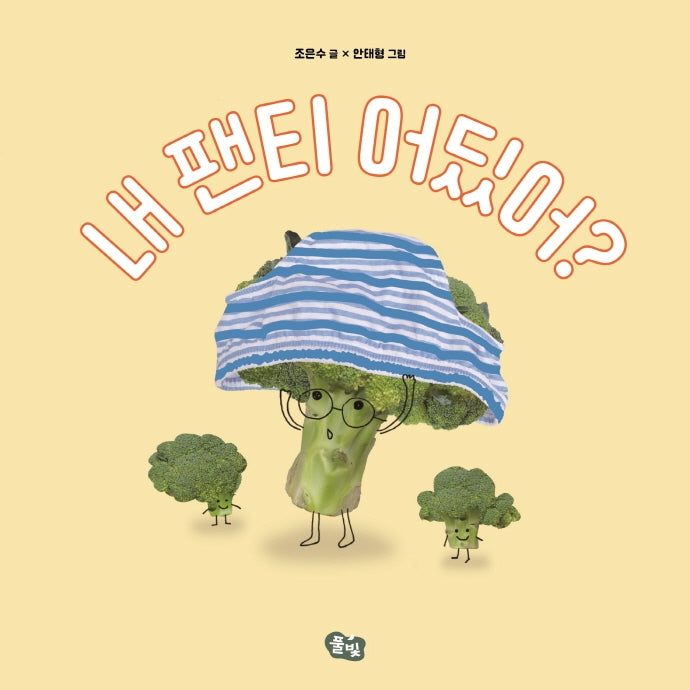 내 팬티 어딨어?(보드북)