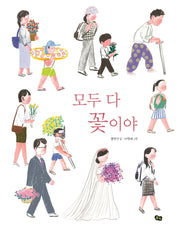 모두 다 꽃이야(국악 동요 그림책)(양장본 Hardcover)